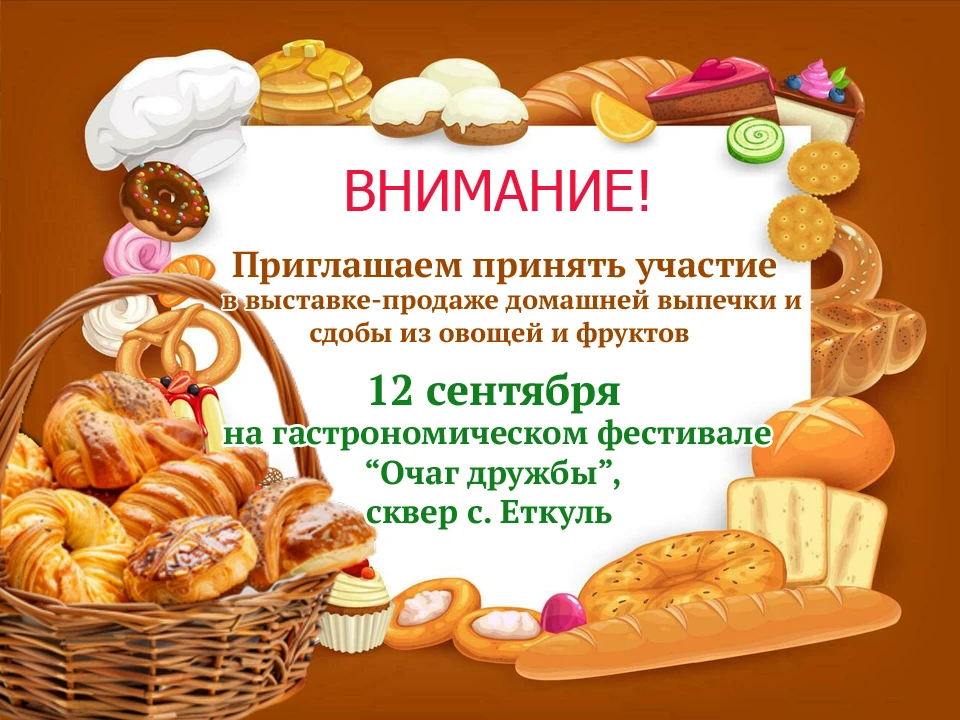 🎉 Приглашаем к участию в выставке‑продаже домашней выпечки и сдобы из овощей и фруктов...