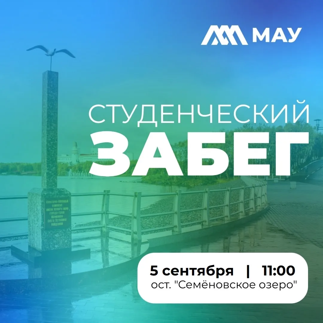 5 сентября студенты, преподаватели и сотрудники МАУ смогут начать выходные с бодрой про...