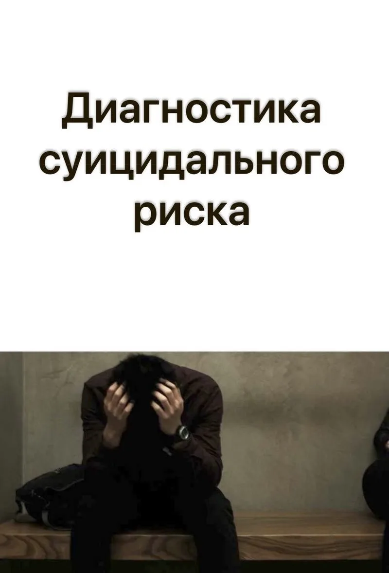 Протокол оценки и управления риском Linehan (диагностика суицидального риска)