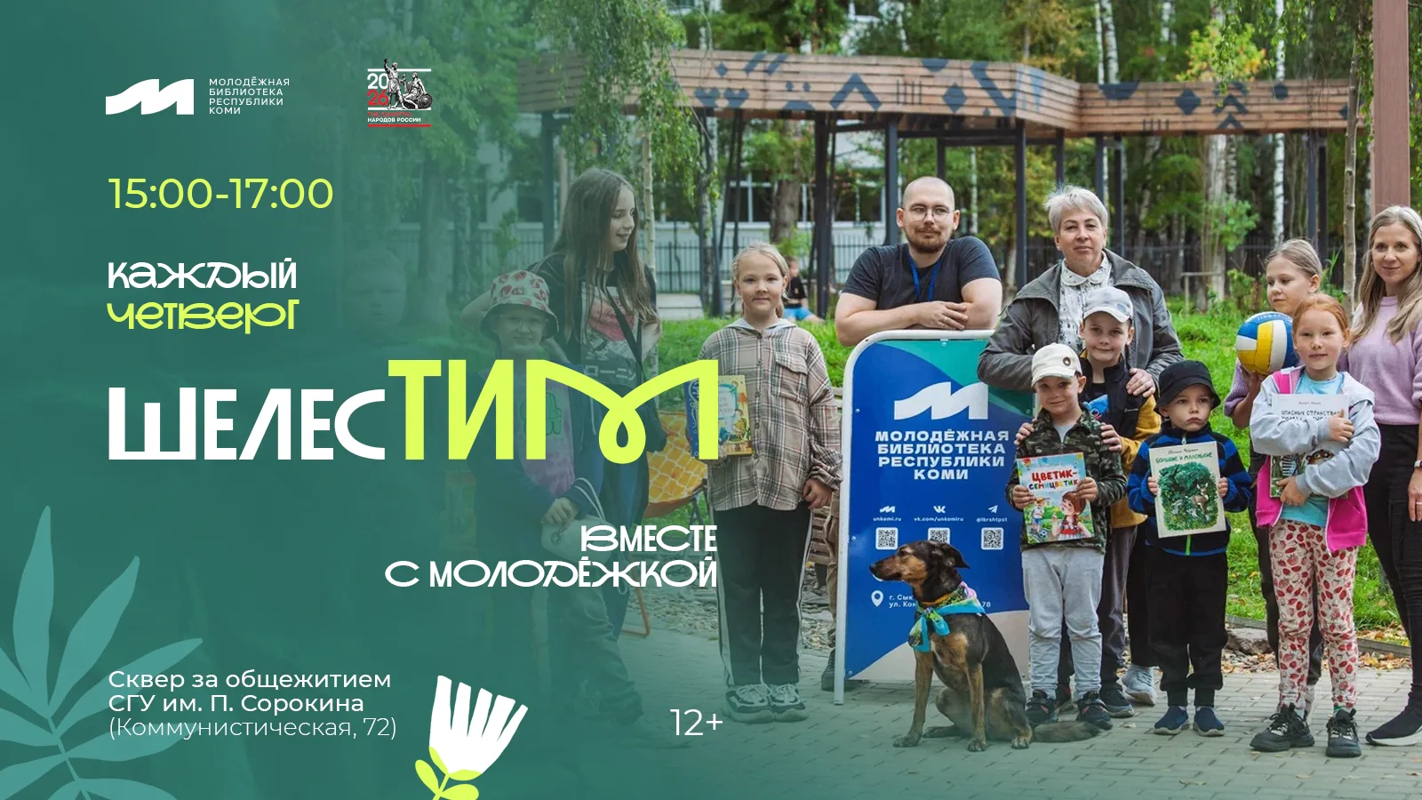 Сегодня четверг, а это значит, что мы #ШелесТим с Молодёжкой! 

Приглашаем семьи с детьми, подростко