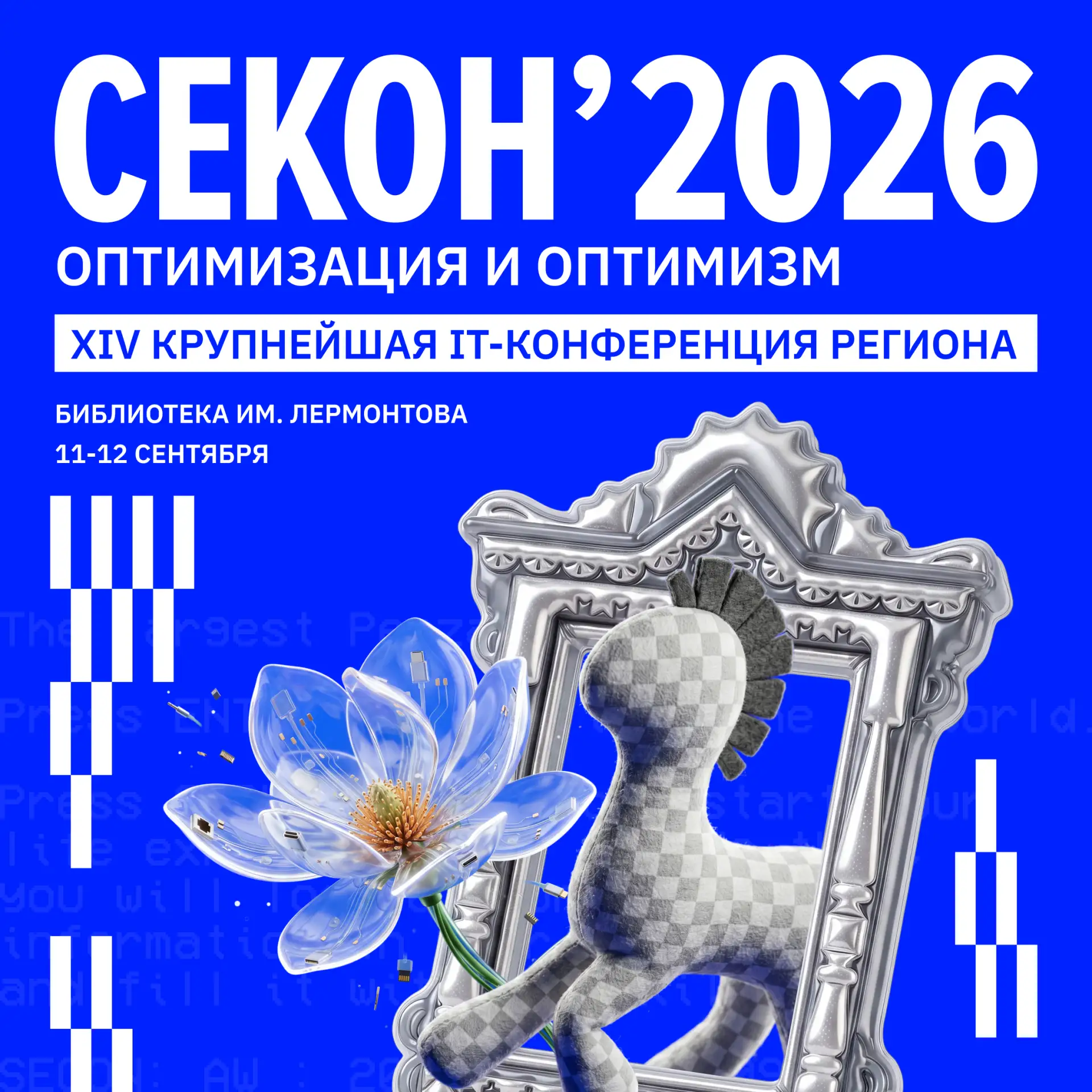 Опубликована программа «СЕКОН’2026»