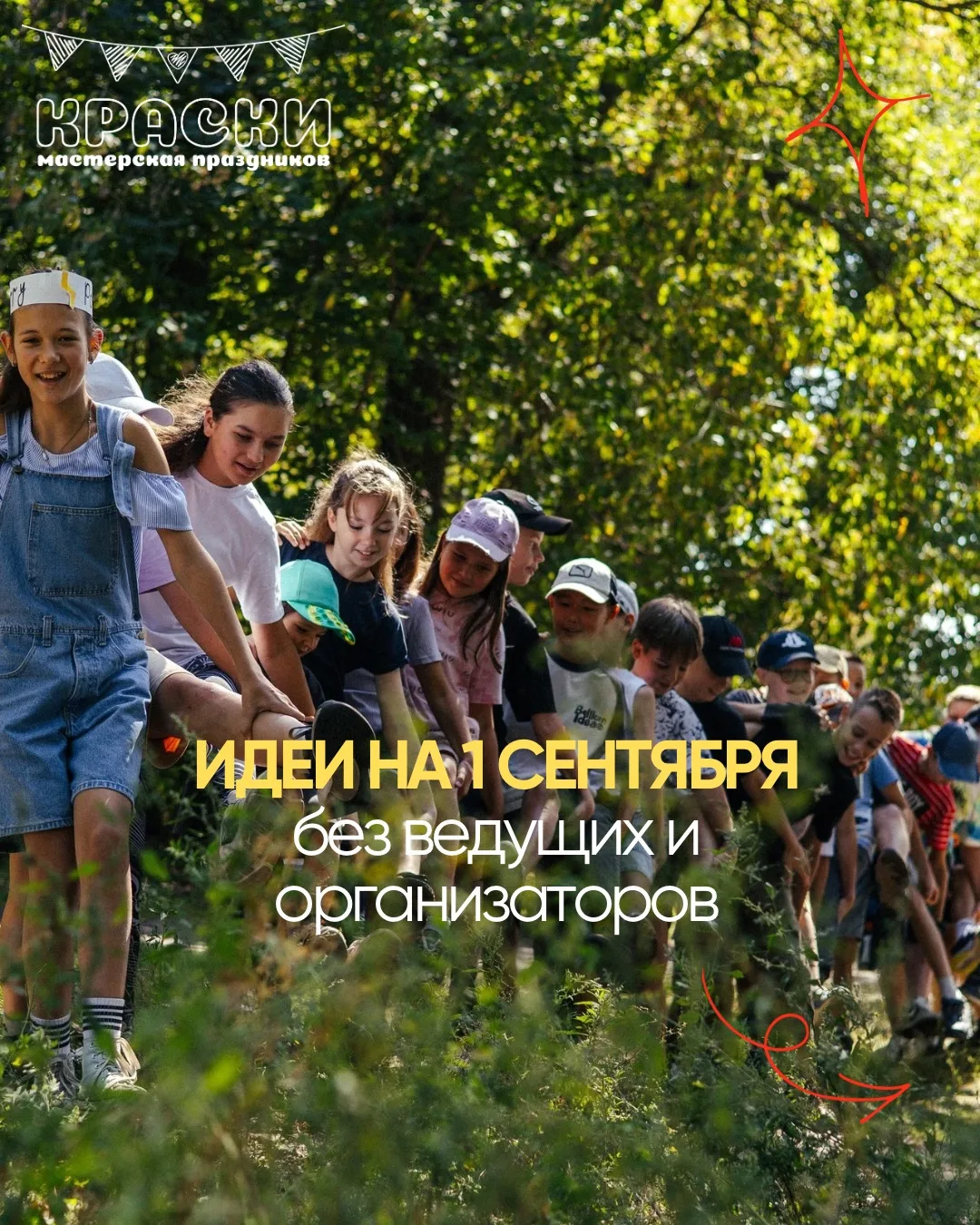 ИДЕИ ПРОГРАММ БЕЗ ВЕДУЩИХ И ОРГАНИЗАТОРОВ на 1 сентября!