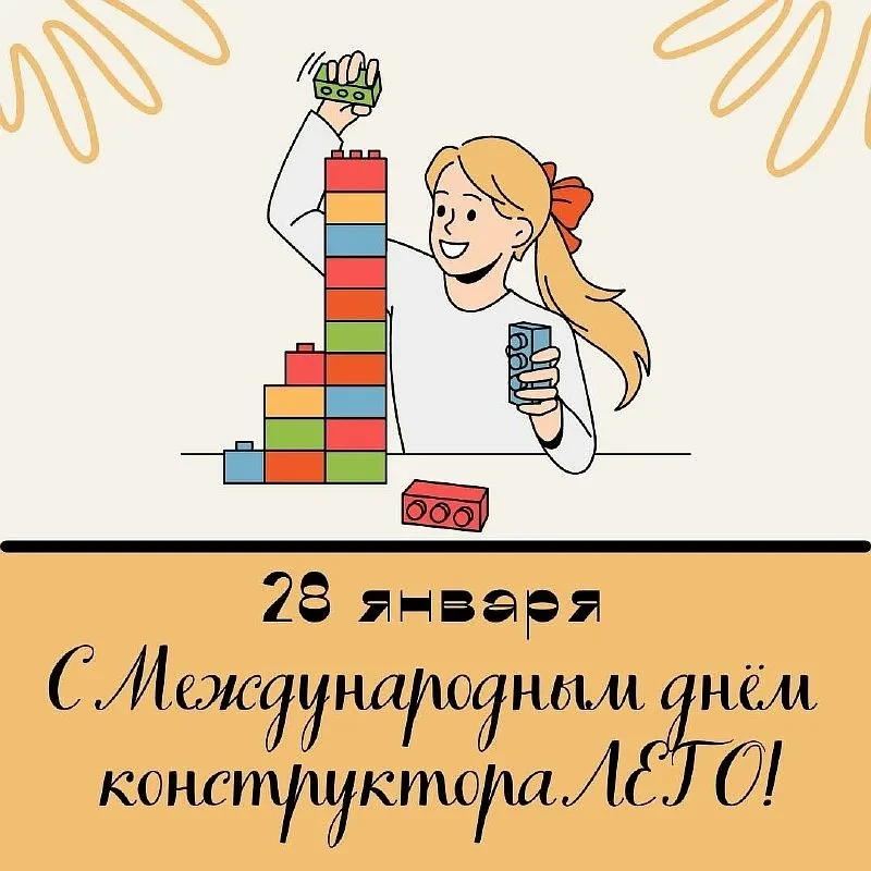 Международный день ЛЕГО!