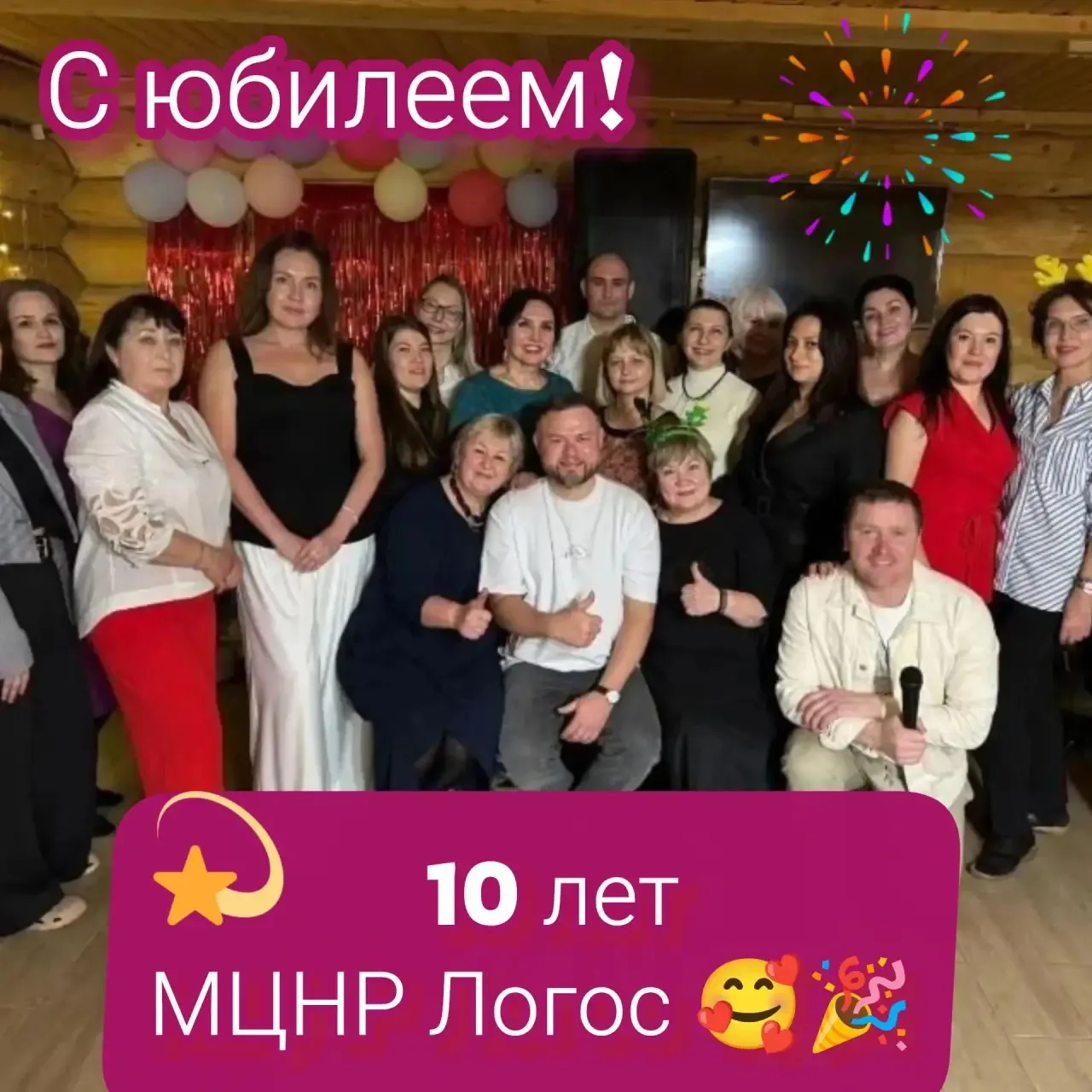 Сегодня мы отмечаем замечательный юбилей — 10 лет со дня основания МЦНР «Логос»! 🌺🎂🎊