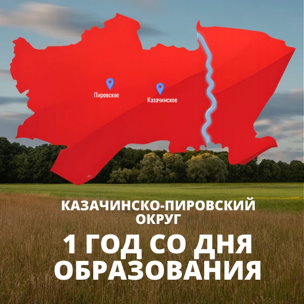 Друзья, сегодня нашему Казачинско-Пировскому муниципальному округу исполняется ровно год!