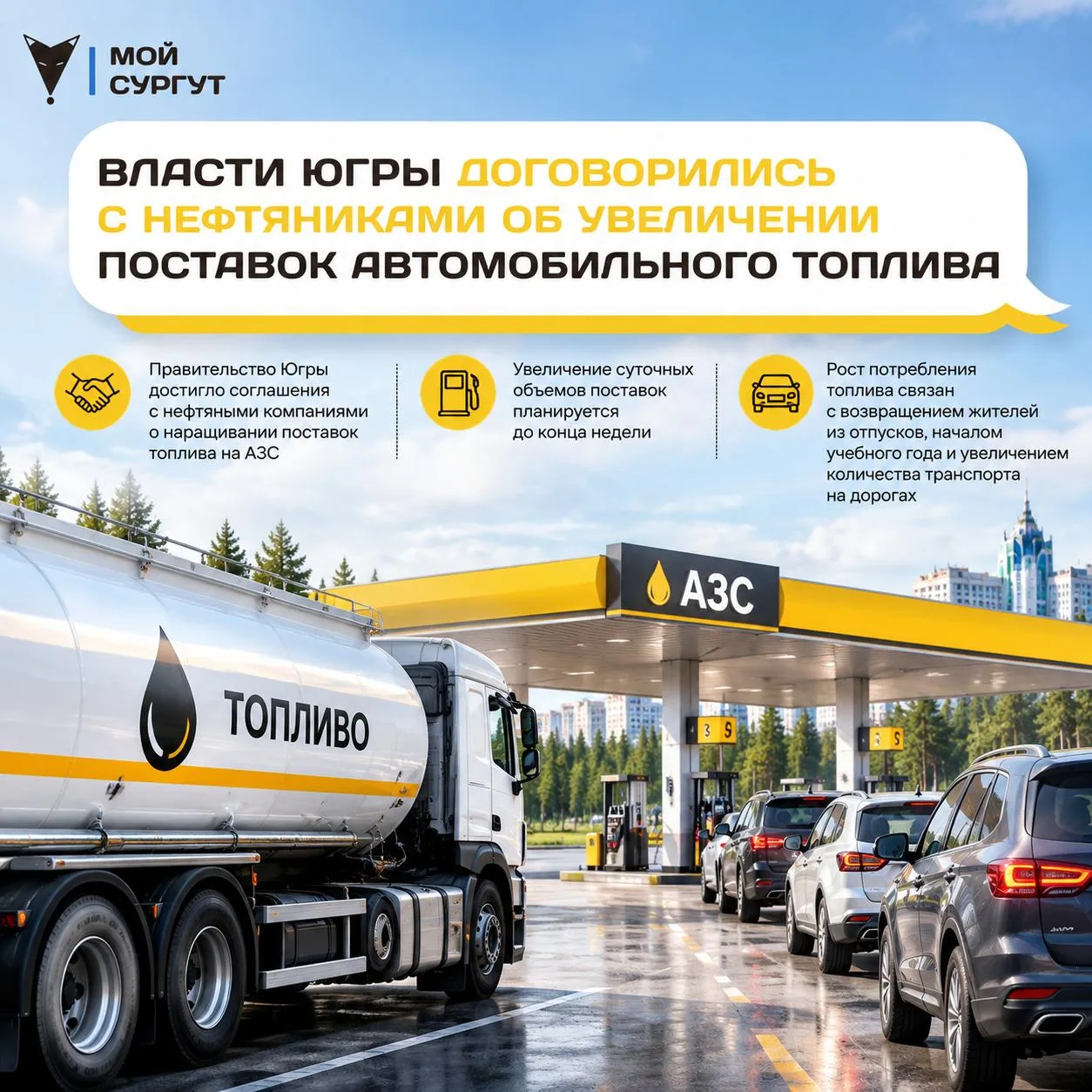 ❗️Власти Югры договорились с нефтяниками об увеличении поставок автомобильного топлива