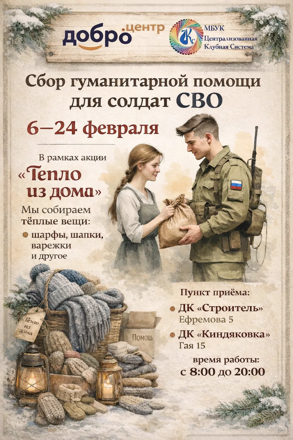 📢 Приглашаем принять участие в доброй акции «Тепло из дома»!