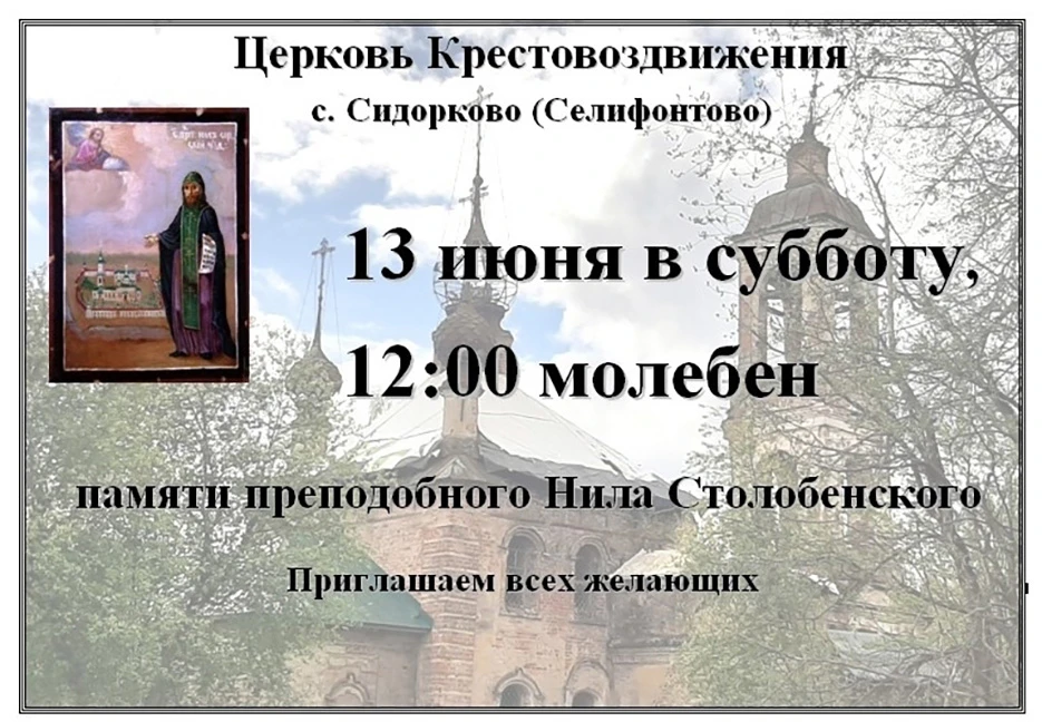 📌13 июня 2026 года в возрождающемся Крестовоздвиженском храме с. Сидорково (Селифонтово) будет сове