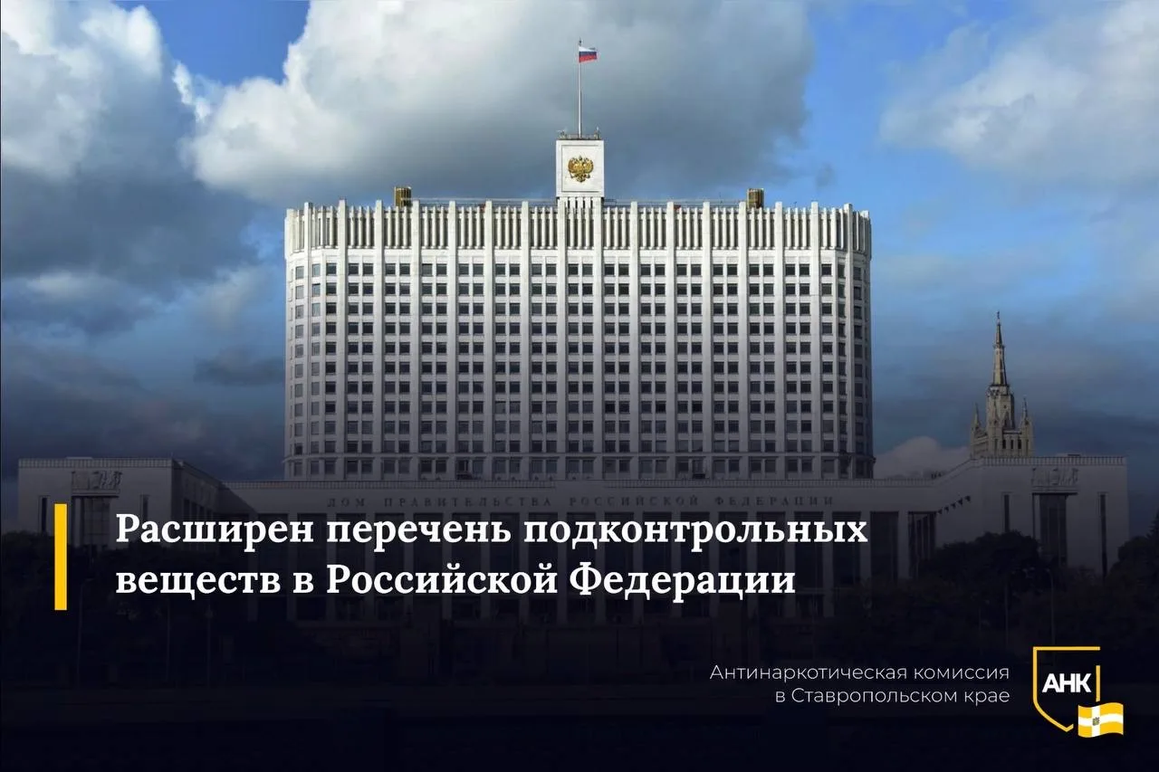 В 2025 году в список запрещённых к свободному гражданскому обороту наркотических средств внесено 14 