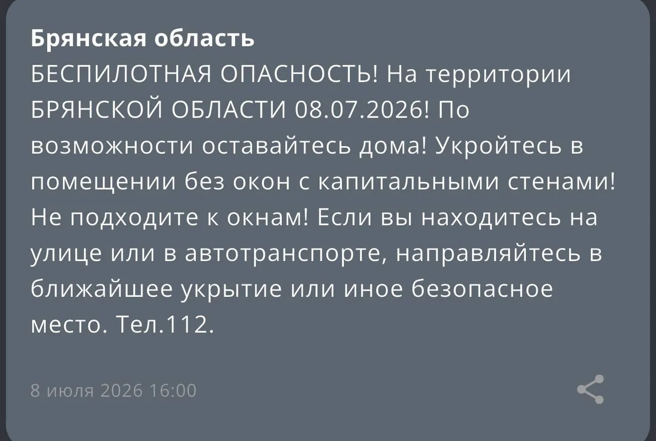 ‼️Опасность атаки БПЛА объявлена в Брянской области - об этом сообщает региональное МЧС!
