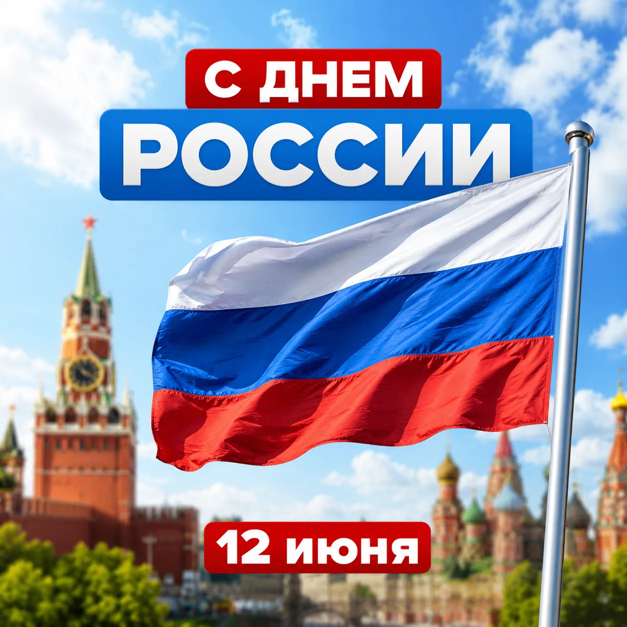 🇷🇺 С Днём России, Луганск!

С праздником нашей великой, сильной и единой страны! Россия — это наш 