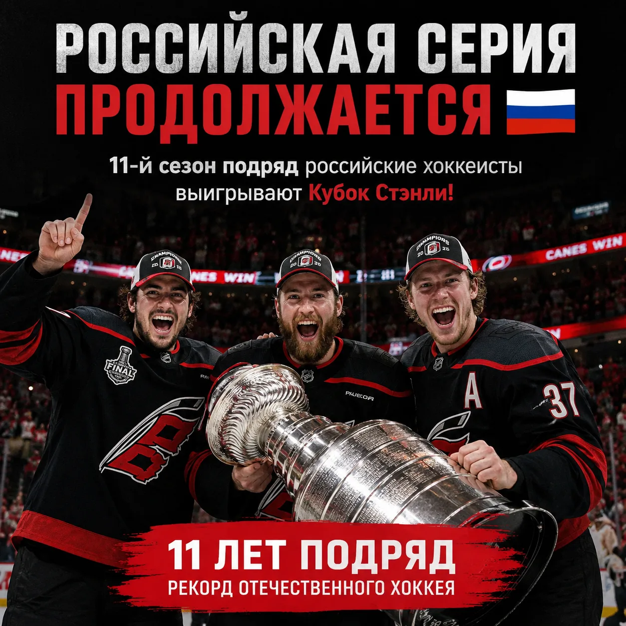 РОССИЙСКАЯ СЕРИЯ В КУБКЕ СТЭНЛИ ПРОДОЛЖАЕТСЯ 🇷🇺🏆

Российские хоккеисты выигрывают Кубок Стэнли уж