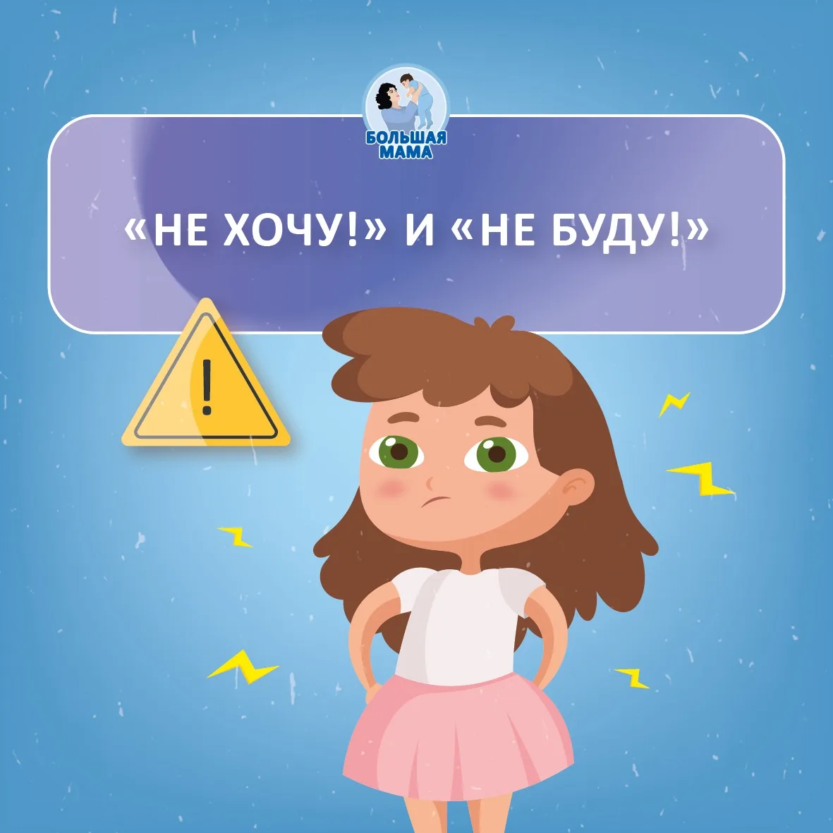 💬 Что делать, когда ребенок говорит «не хочу и не буду»? Первым делом — сменить свой в...