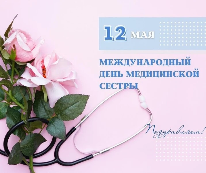 🌟12 мая - международный день медсестры!