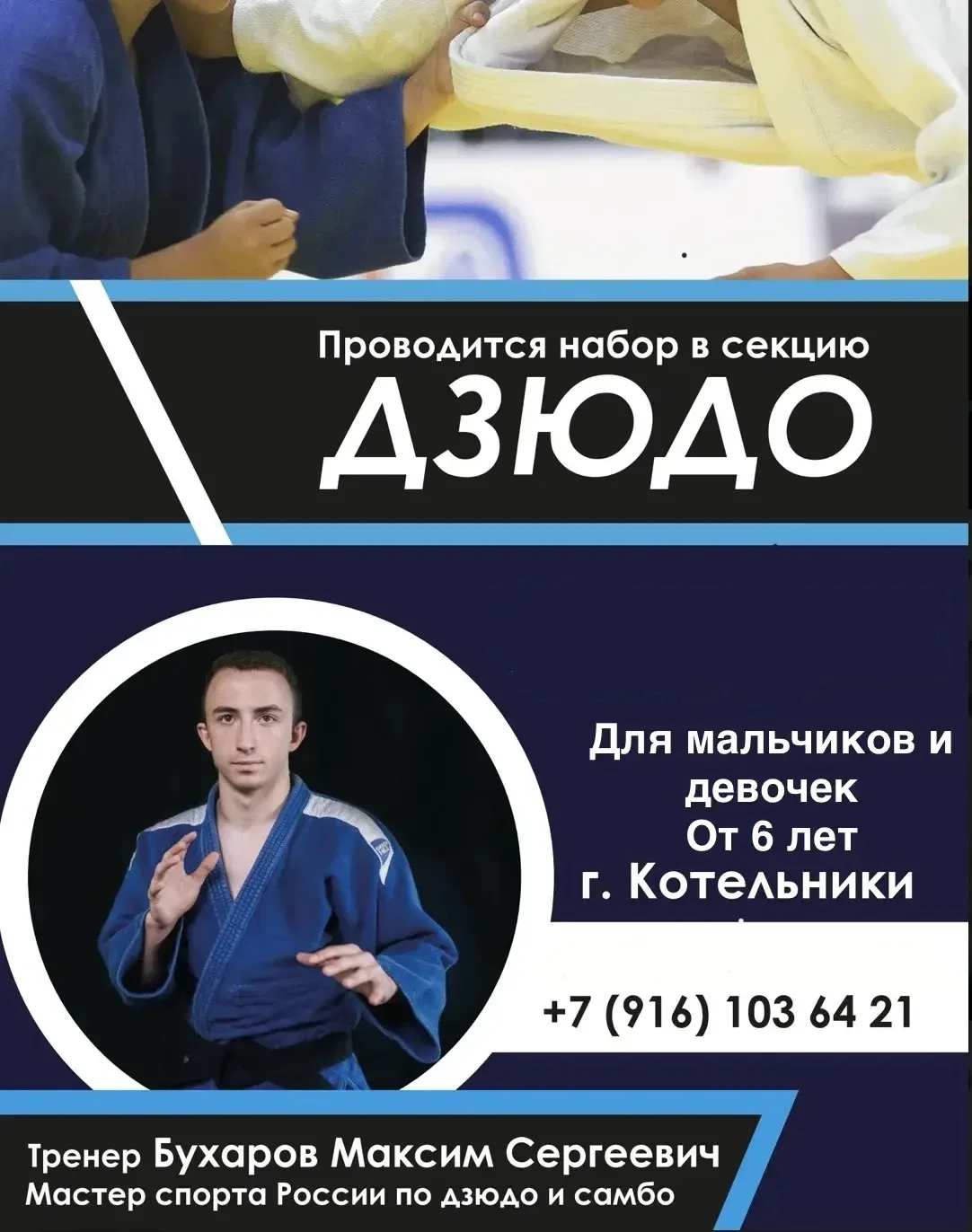 🥋 НАБОР В СЕКЦИЮ ДЗЮДО!