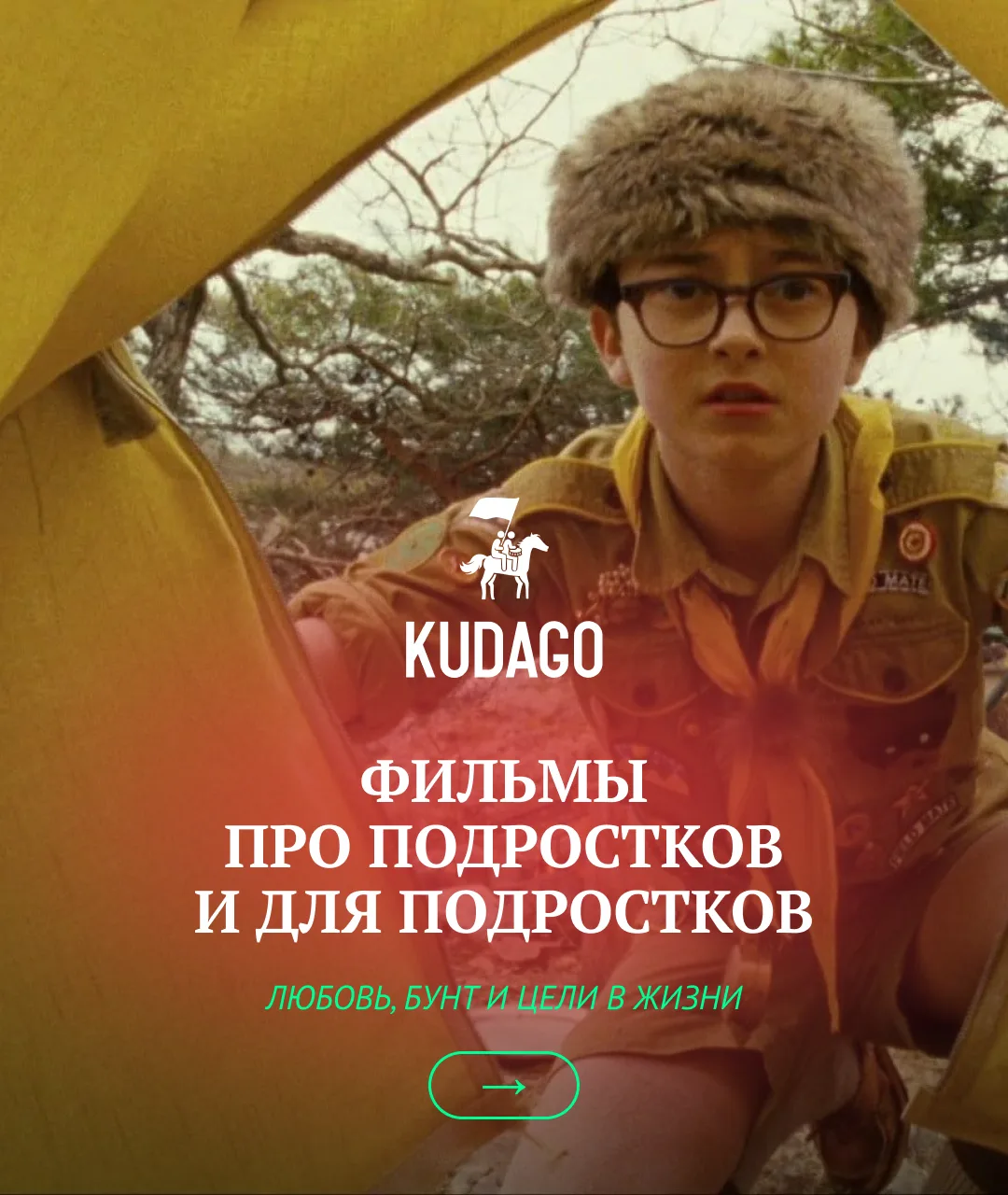 Фильмы о подростках одновременно самые смелые, самые наивные и светлые. Ведь именно в п...