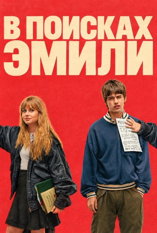 В поисках Эмили (2026)