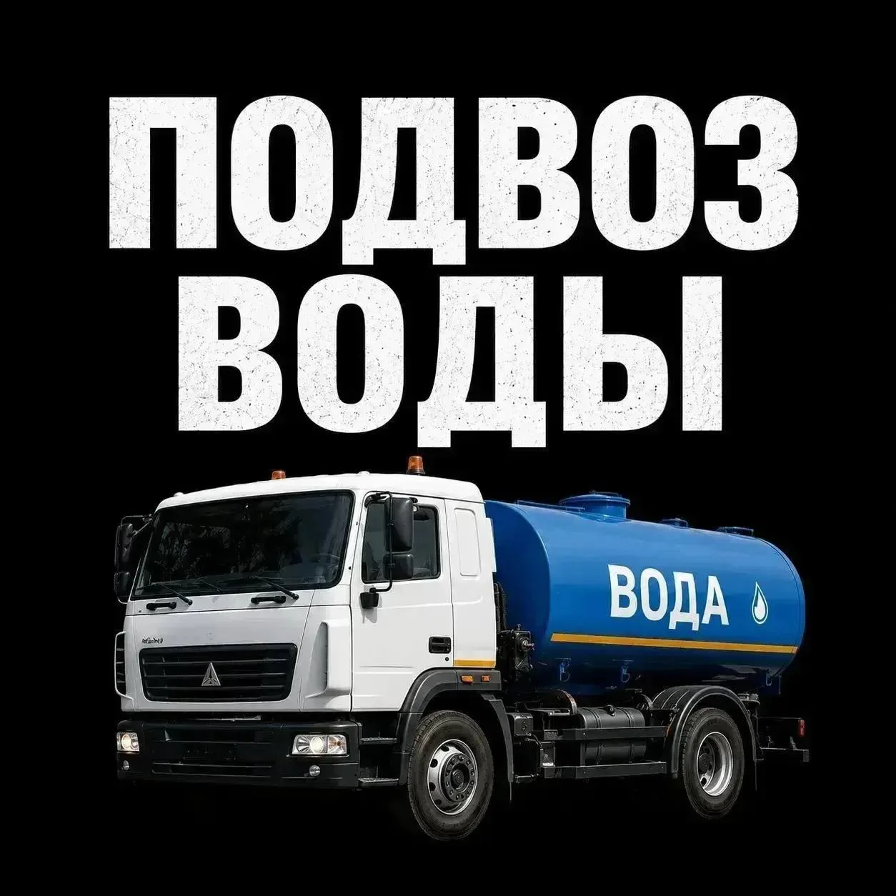 ПОДВОЗ ВОДЫ.