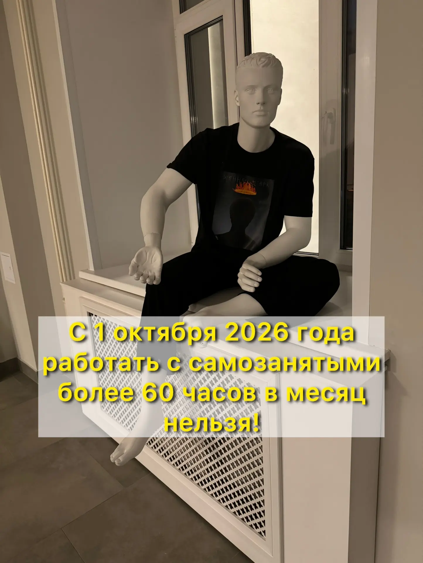 С 1 октября 2026 года работать с самозанятыми более 60 часов в месяц — нельзя!