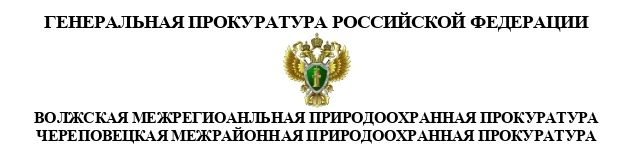 Череповецкая межрайонная природоохранная прокуратура разъясняет 
Из положений статьи 8 Водного кодек