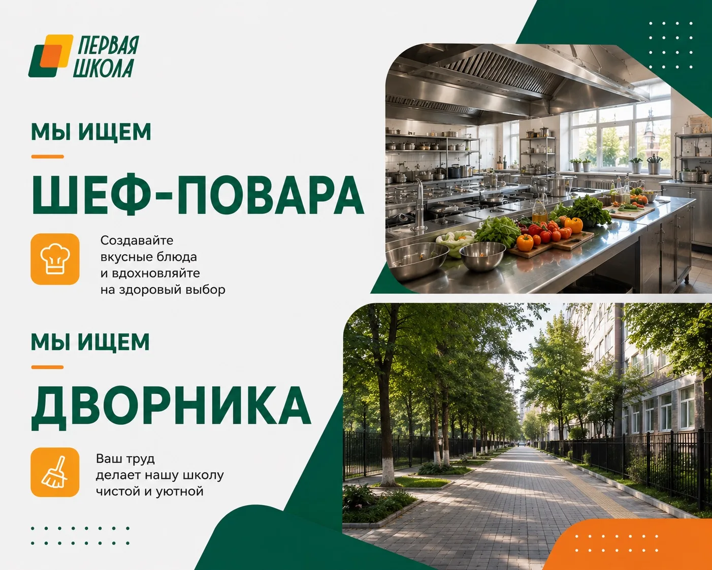Первая школа приглашает на работу в наш дружный коллектив 🤗