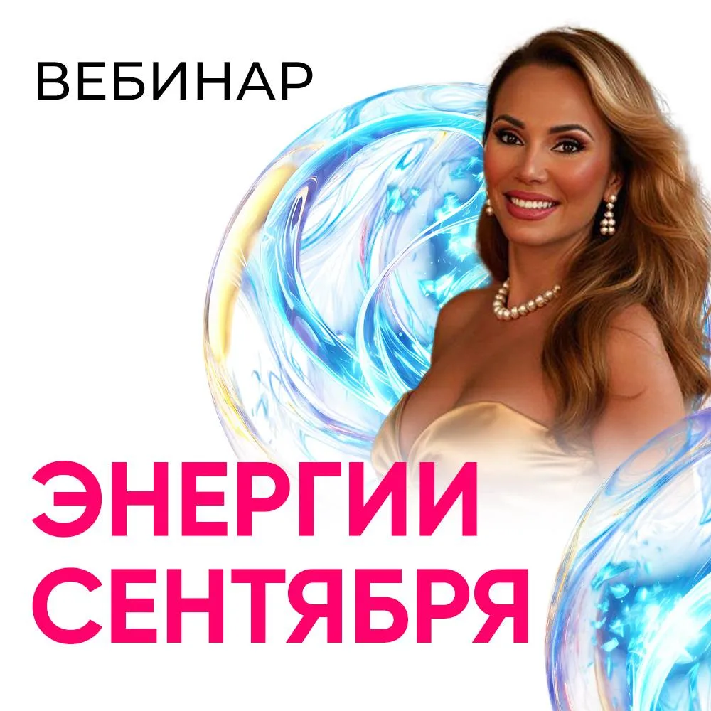 Я смотрю на энергии сентября и скажу вам так: