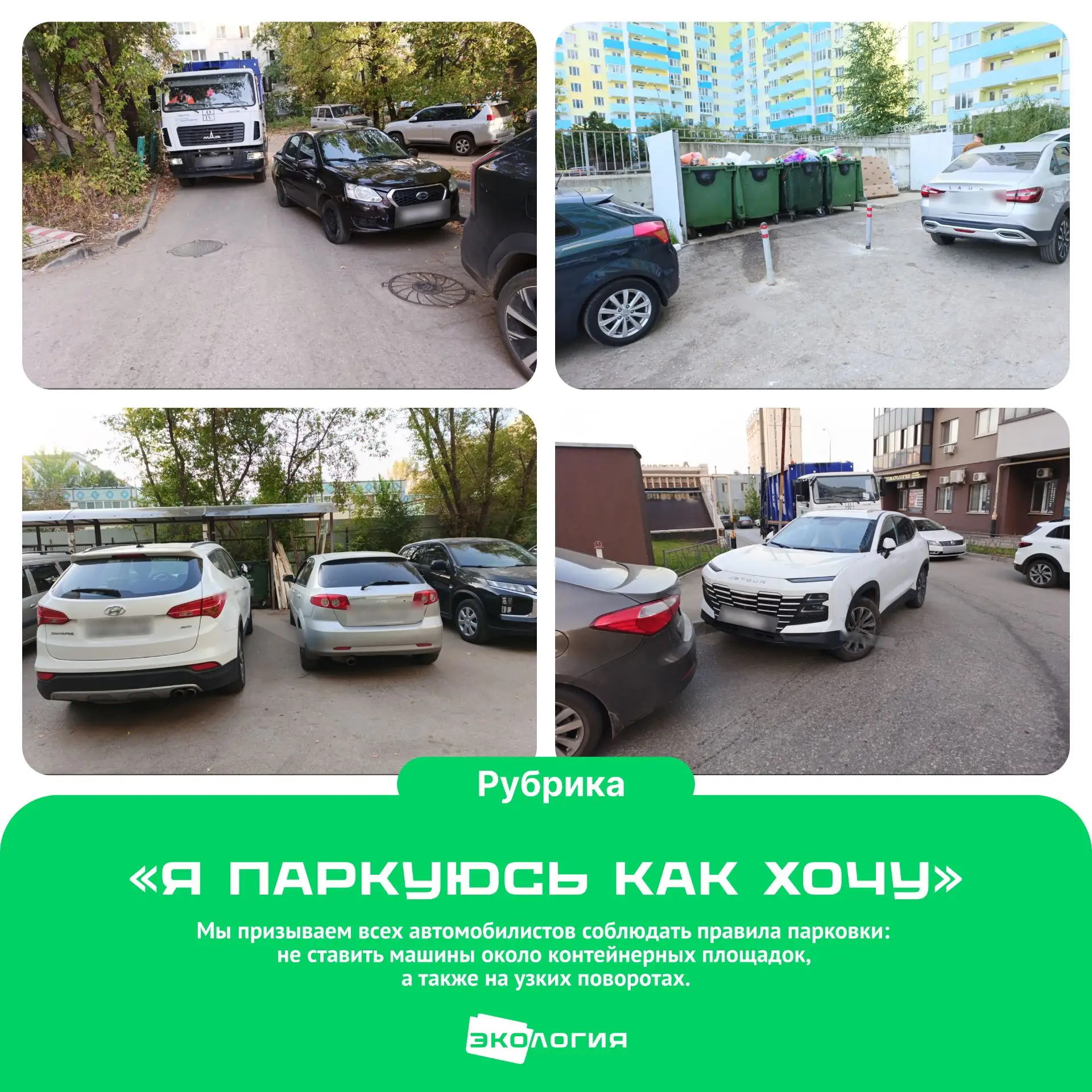 📍Запаркованность мешает вывозу отходов!
