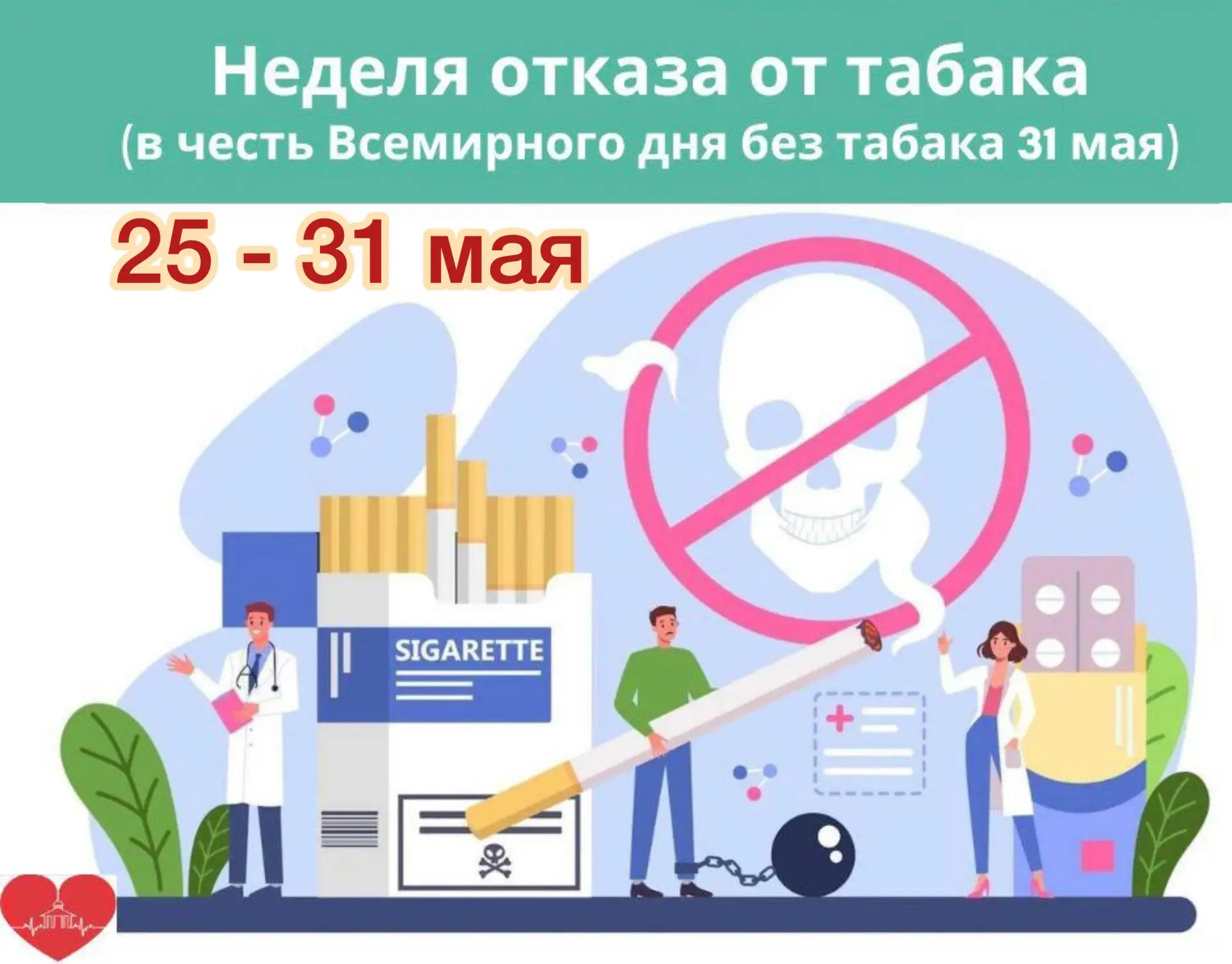 🚭 Неделя отказа от табака (25 – 31 мая) – сделай шаг к свободе!