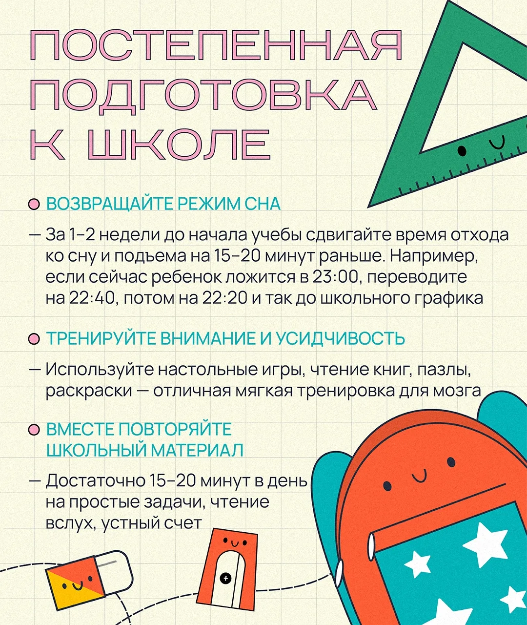 🎒 Готовимся к школе без стресса