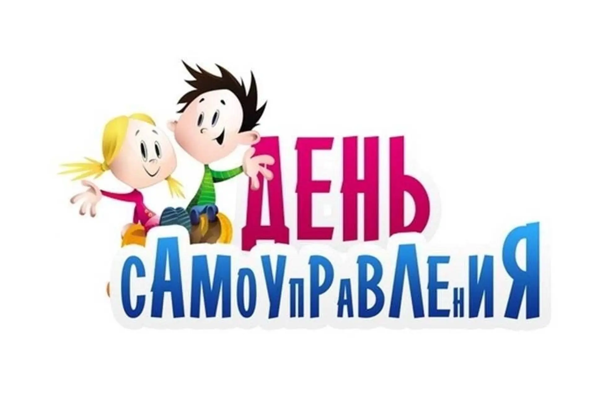 📢 День самоуправления в школе: стань учителем на один день!