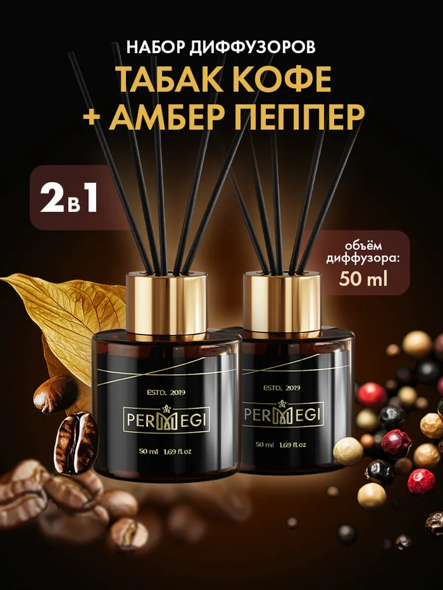 ⚡️ Диффузор для дома с палочками ароматизатор, Permegi