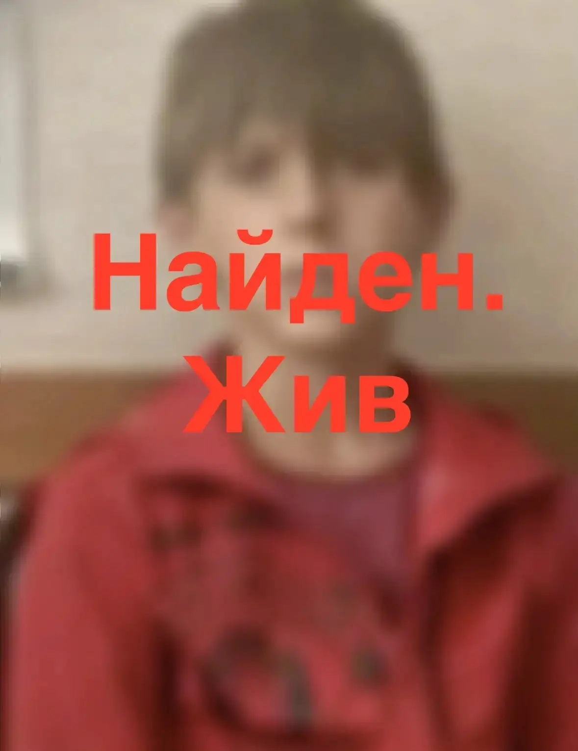 Ребёнок найден!