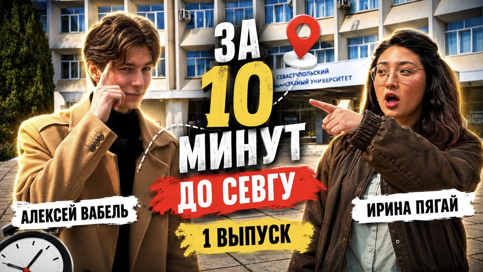 🎬 За 10 минут до СевГУ — новый формат