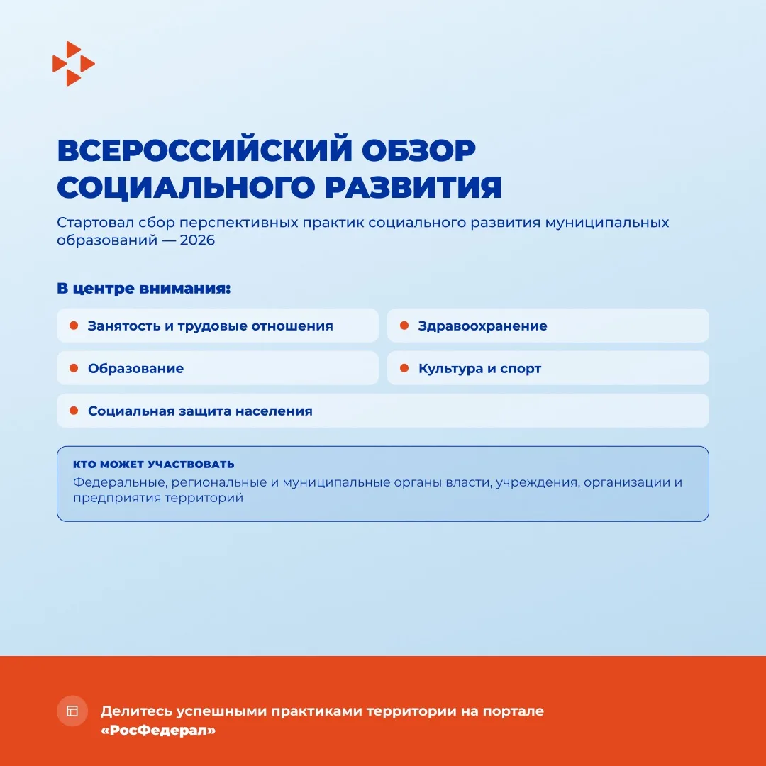 Стартовал Всероссийский обзор перспективных направлений социального развития муниципаль...