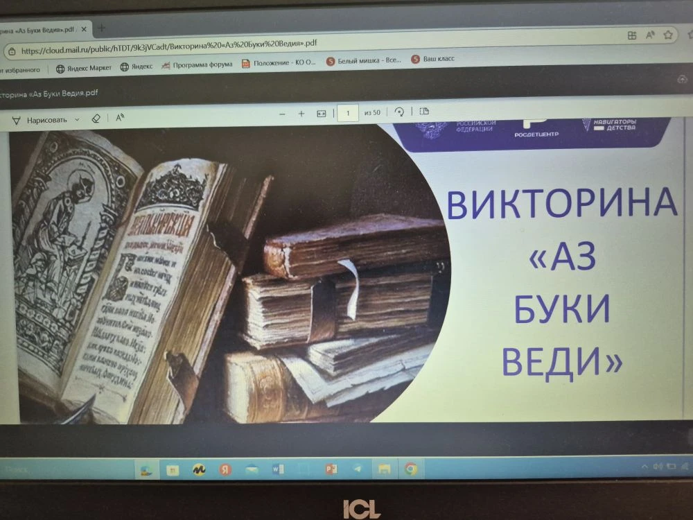 Викторина «Аз Буки Ведия»