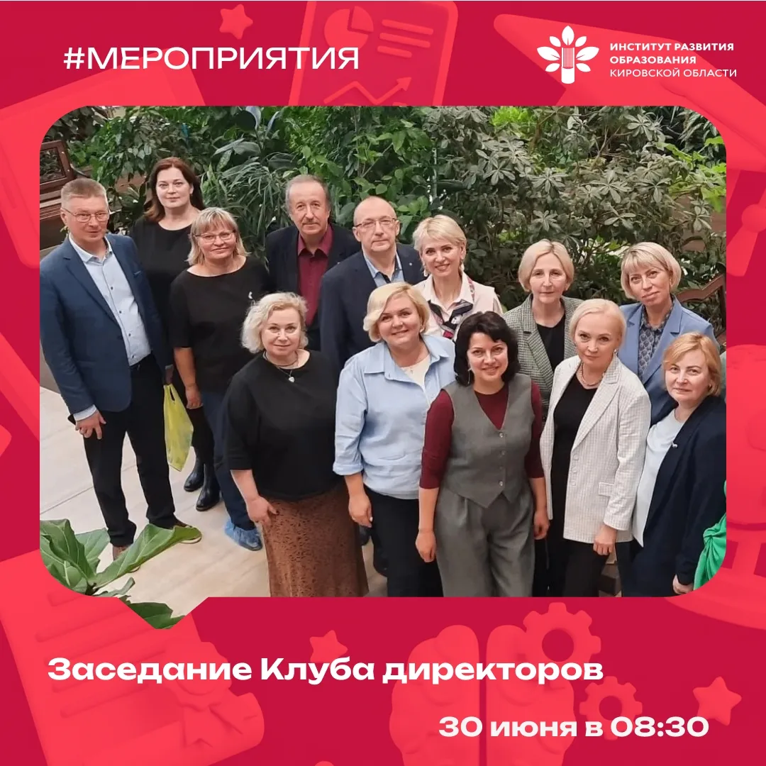 📣 Приглашаем на заседание Клуба директоров!

📍Уважаемые руководители! #ИРО43 приглашает вас принят