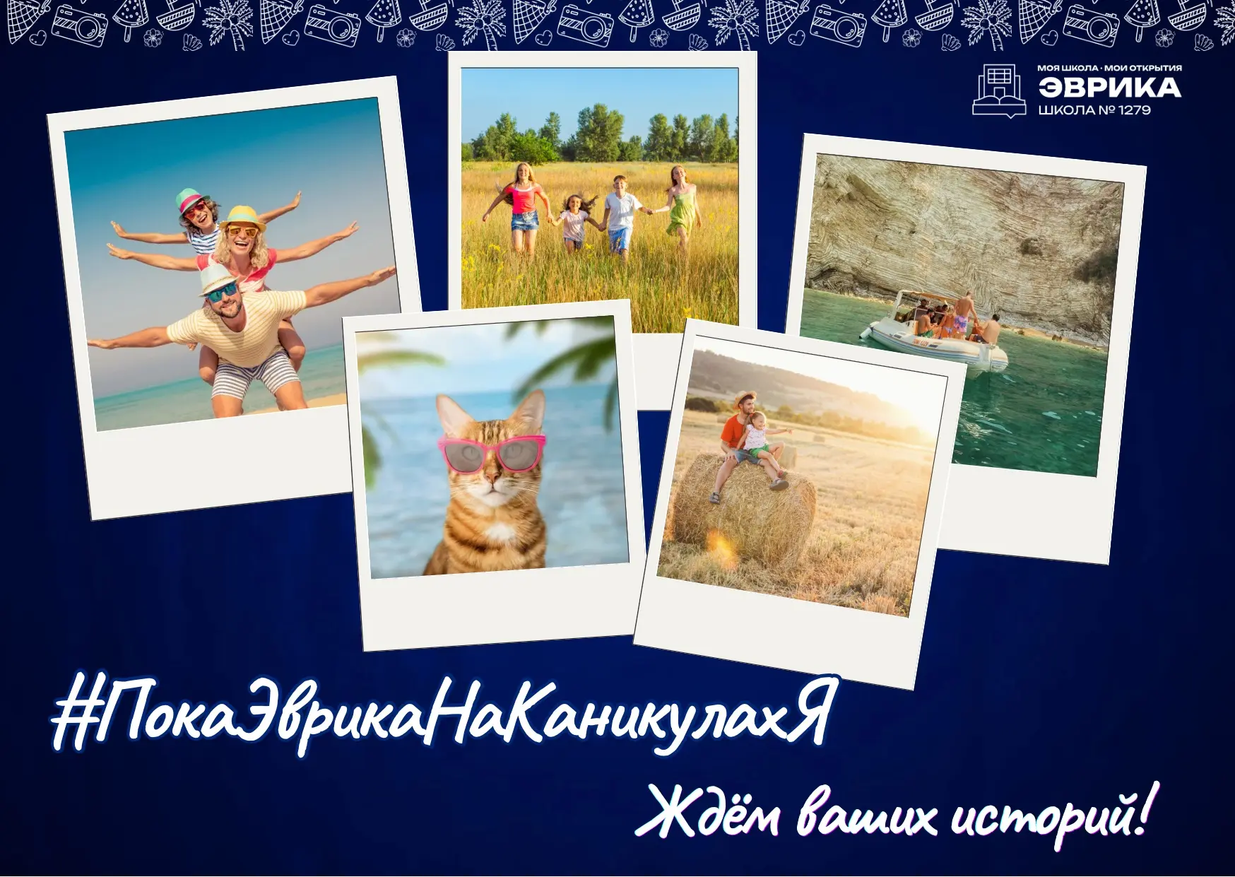#ПокаЭврикаНаКаникулахЯ

☀️ Лето — время ярких впечатлений, и мы хотим, чтобы ими наполнилась наша о