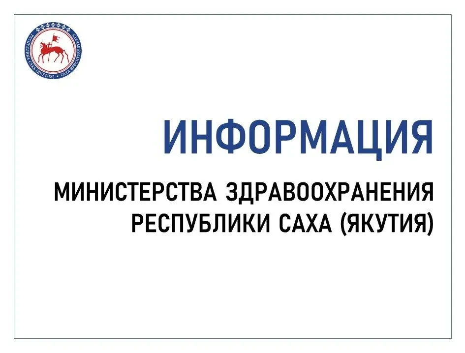 Министерство здравоохранения Якутии сообщает о режиме работы медицинских организаций в ...