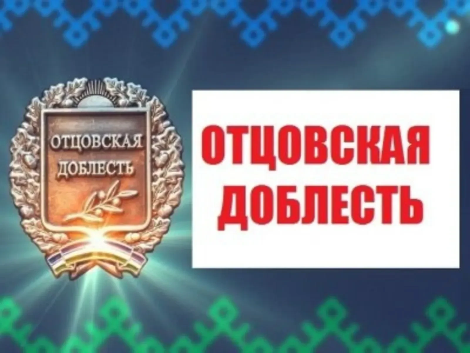 📢В Башкортостане продолжается прием заявок на участие в республиканском конкурсе «Отцовская доблест