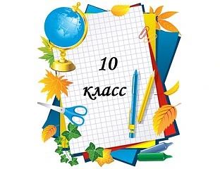 🎓 Есть свободные места в 10 классе! 🎓