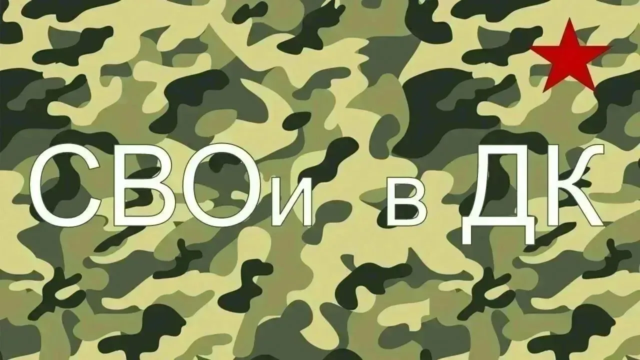 «СВОи в ДК» и «СВОи в кино».
