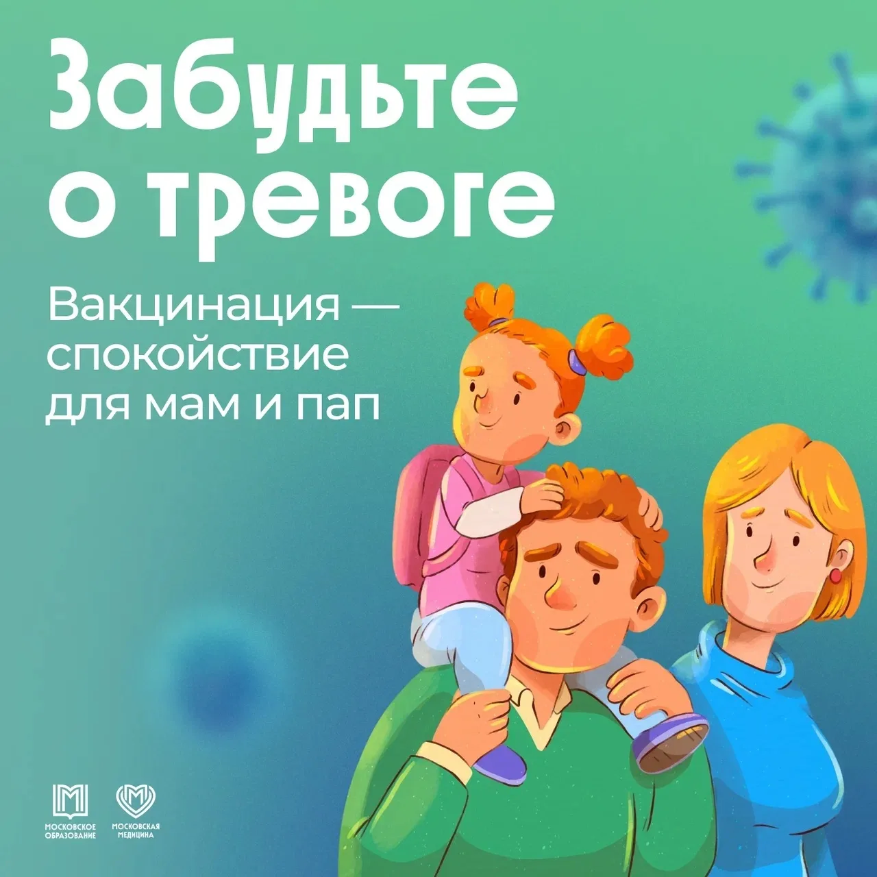 Как защитить ребенка от гриппа? Сделайте прививку прямо в школе!