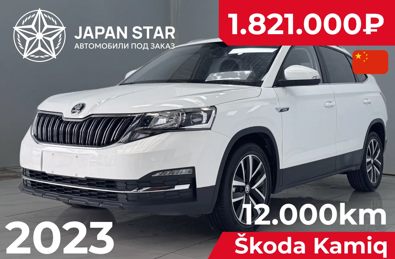🇨🇳 Škoda Kamiq — в наличии в Китае