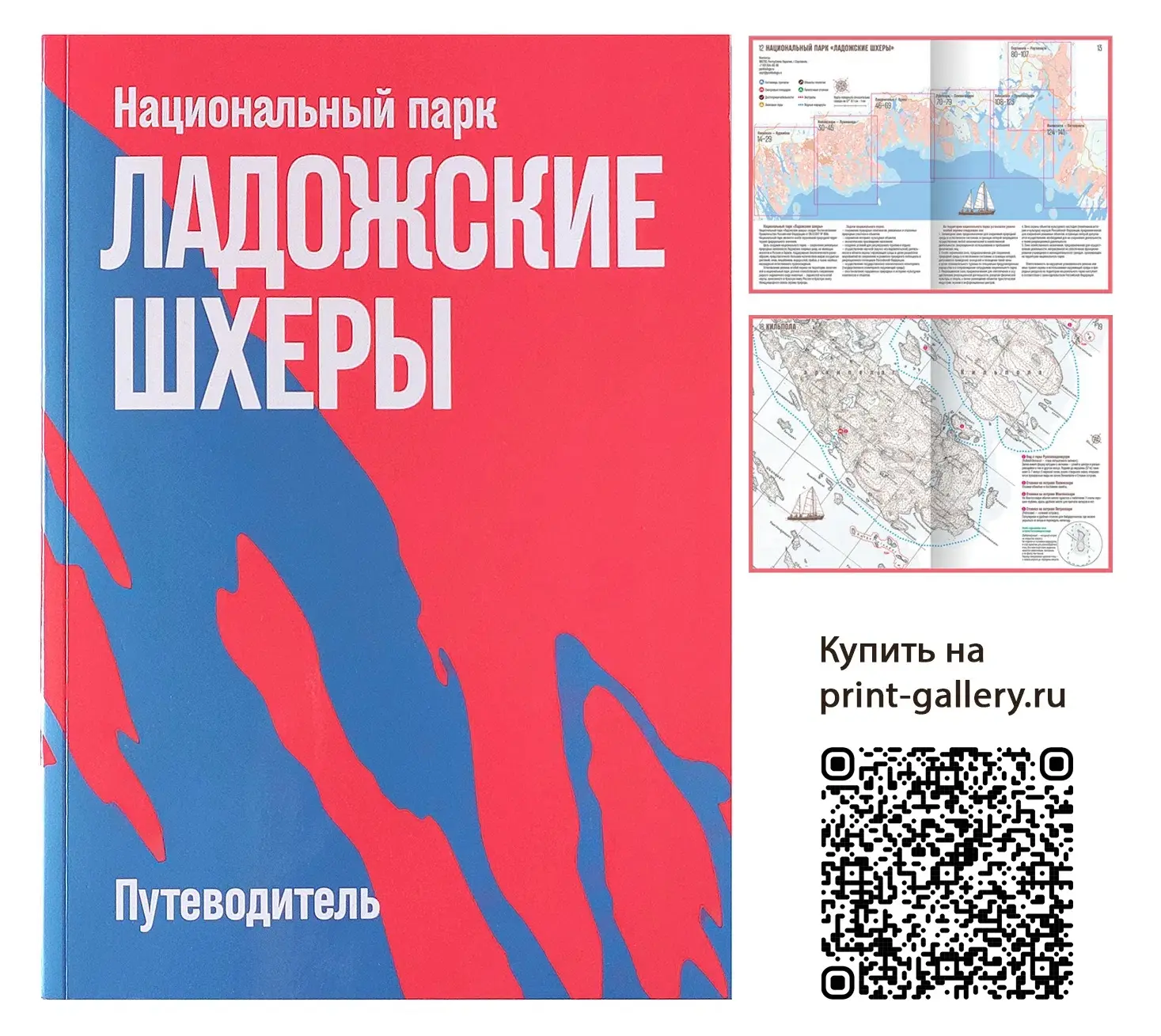 Вышел в свет долгожданный Путеводитель по национальному парку "Ладожские шхеры". Истори...