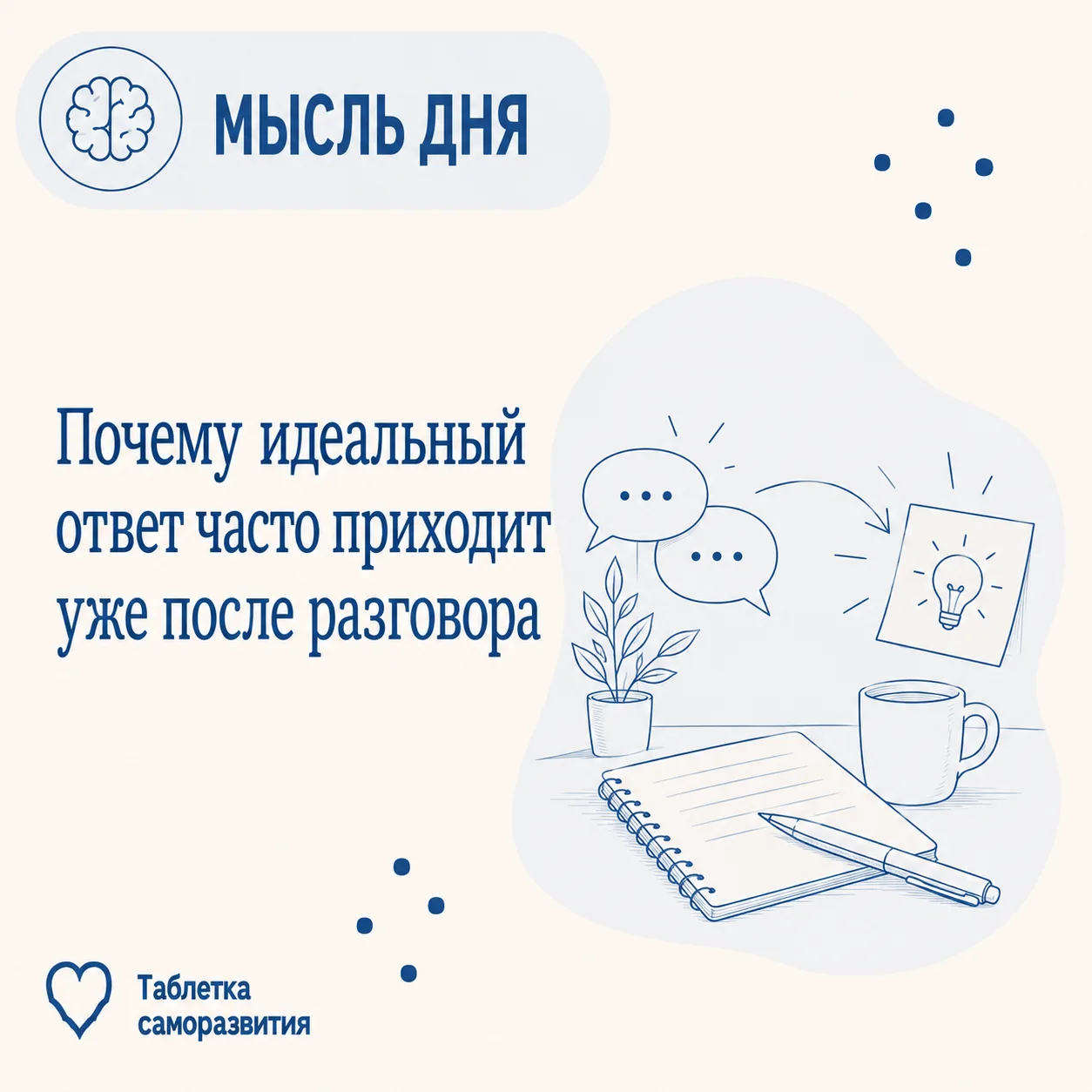 Почему идеальный ответ часто приходит уже после разговора