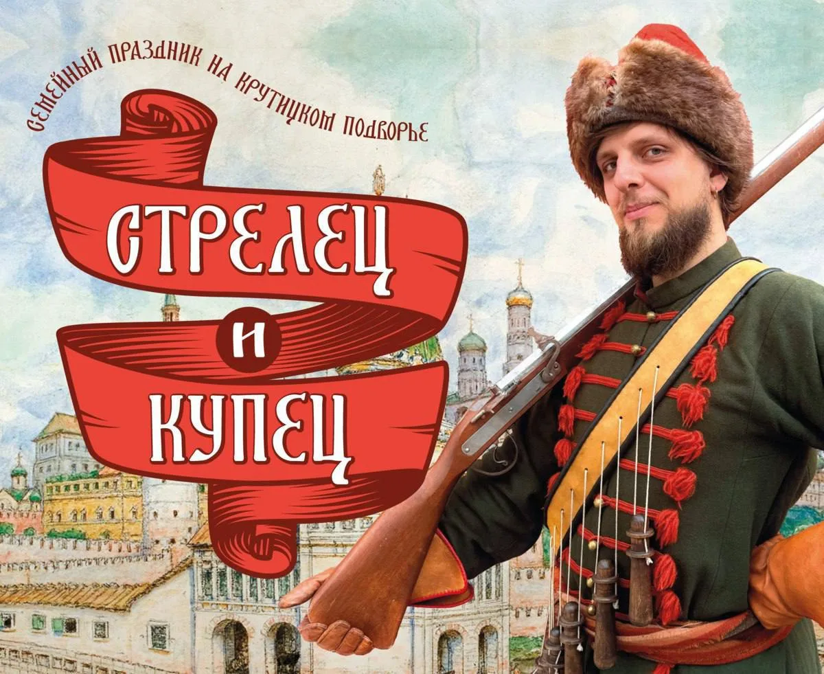 Дарим 2 билета на сказочный квест «Стрелецкое войско» на Крутицах
