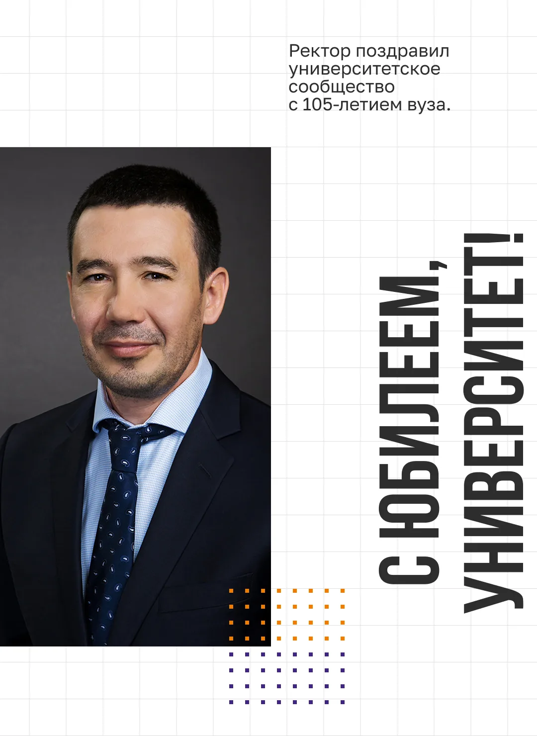 Ректор поздравил университетское сообщество с 105-летием вуза.