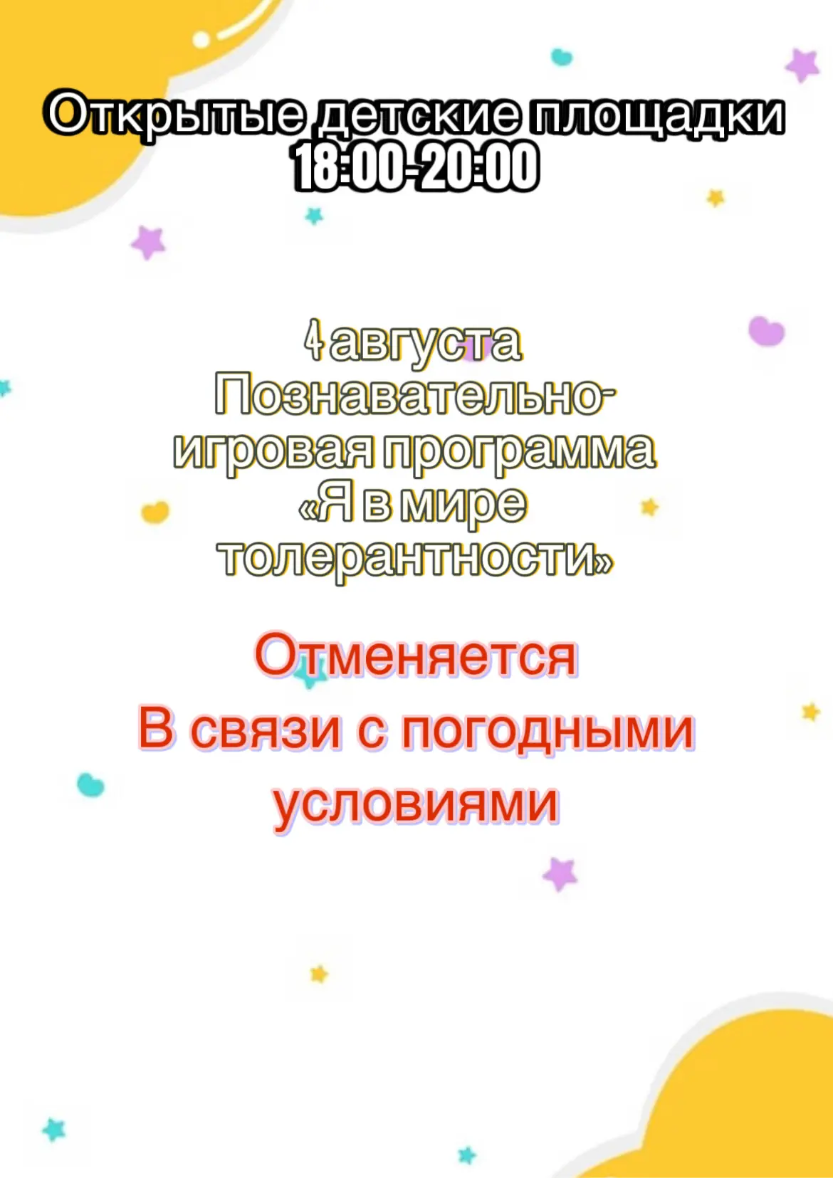 Сообщаем, что сегодня открытая детская площадка отменяется в связи с неблагоприятными погодными усло