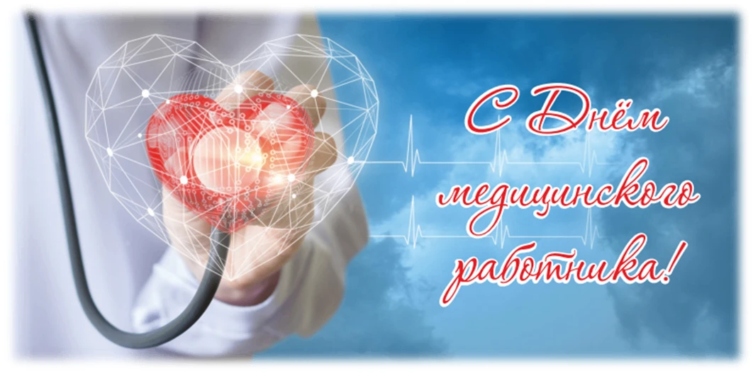 Спасибо за жизнь и здоровье!

Сегодня день тех, кто стоит на страже самого ценного — нашей жизни. Вр