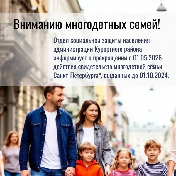 ❗ Прекращение действия свидетельств многодетной семьи Санкт-Петербурга